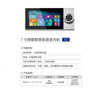 7 寸按键智慧家居室内机X1