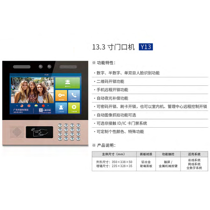 13.3 寸门口机Y13