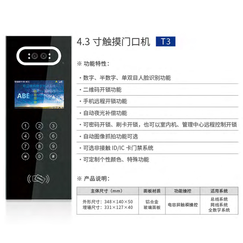 4.3 寸触摸门口机T3