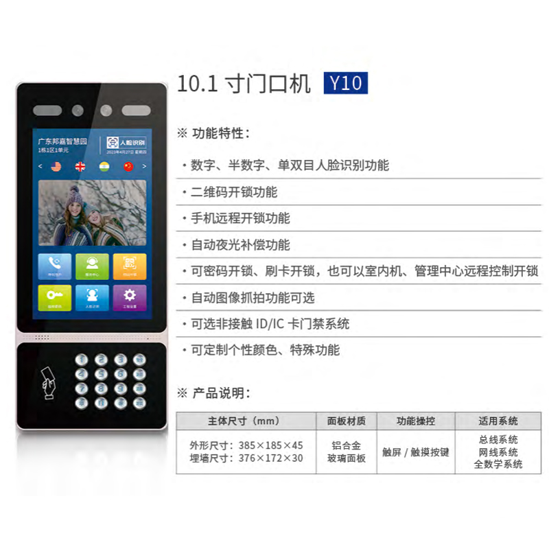10.1 寸门口机，Y10