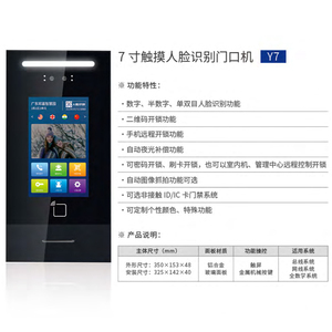 7 寸触摸人脸识别门口机Y7