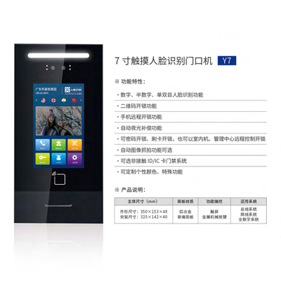 7 寸触摸人脸识别门口机Y7