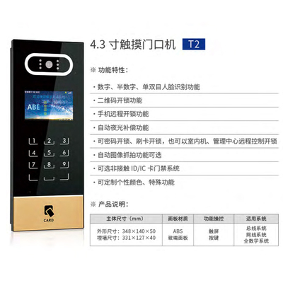 T24.3 寸触摸门口机