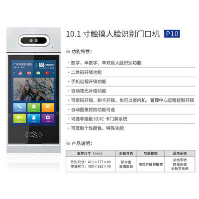 10.1 寸触摸人脸识别门口机P10