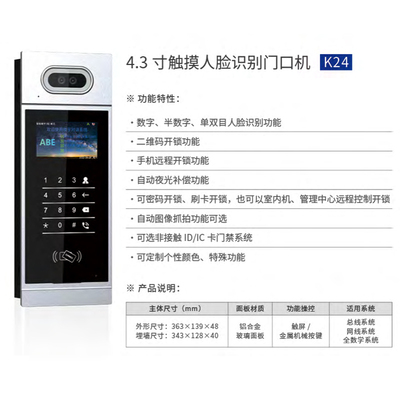 4.3 寸触摸人脸识别门口机 K24