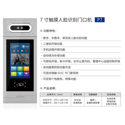 7 寸触摸人脸识别门口机P7