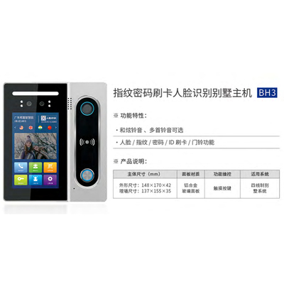 指纹密码刷卡人脸识别别墅主机BH3