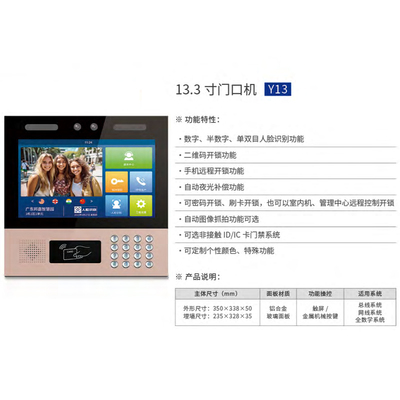 13.3 寸门口机Y13