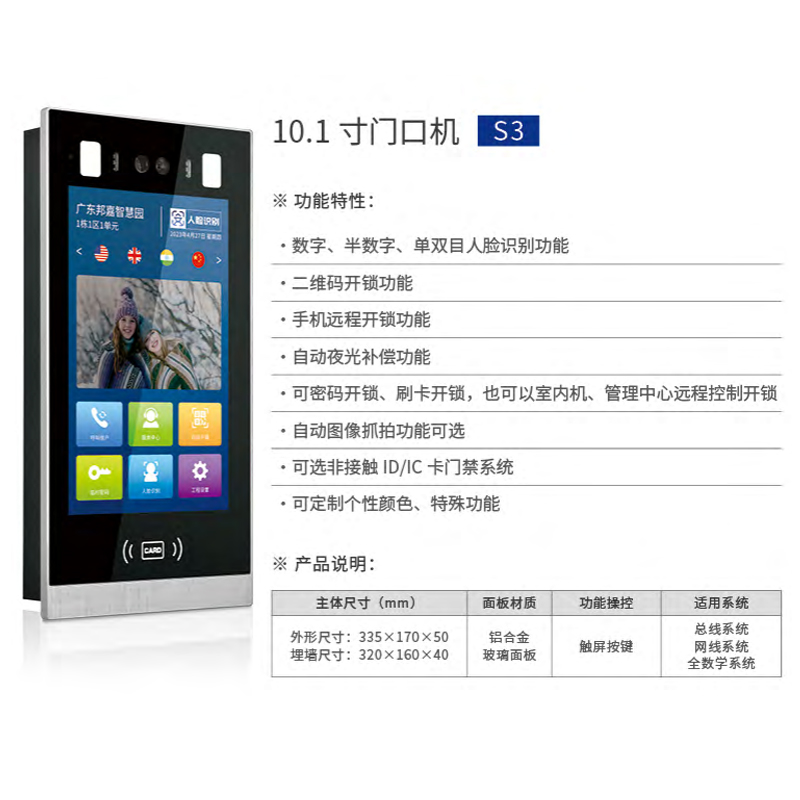 10.1 寸门口机S3