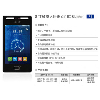 8 寸触摸人脸识别门口机R8