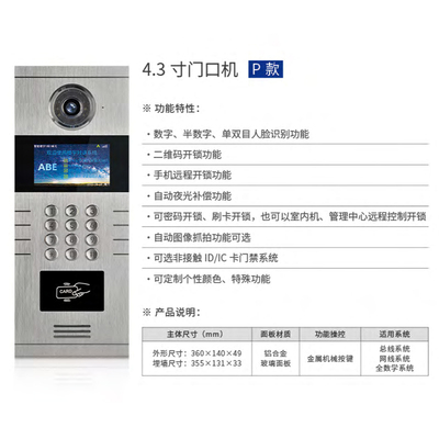 4.3 寸门口机 P 款