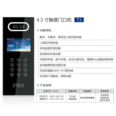 4.3 寸触摸门口机T3