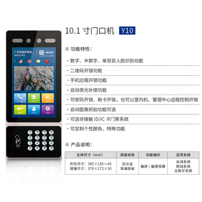 10.1 寸门口机，Y10
