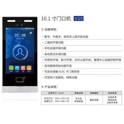 10.1 寸门口机 U10