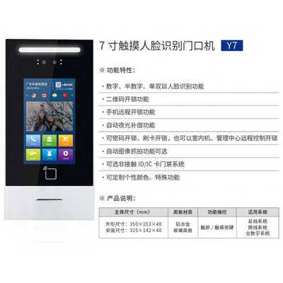 7 寸触摸人脸识别门口机Y7