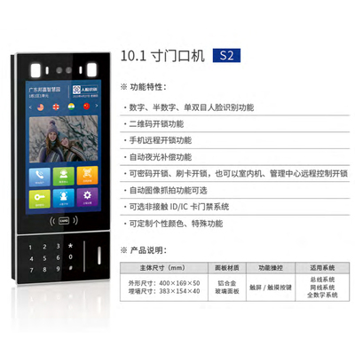 10.1寸门口机S2