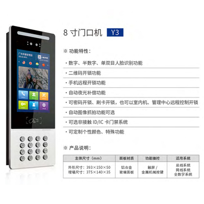 8 寸门口机Y3