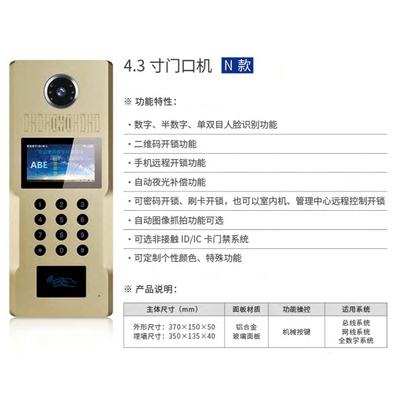 4.3 寸门口机 N款