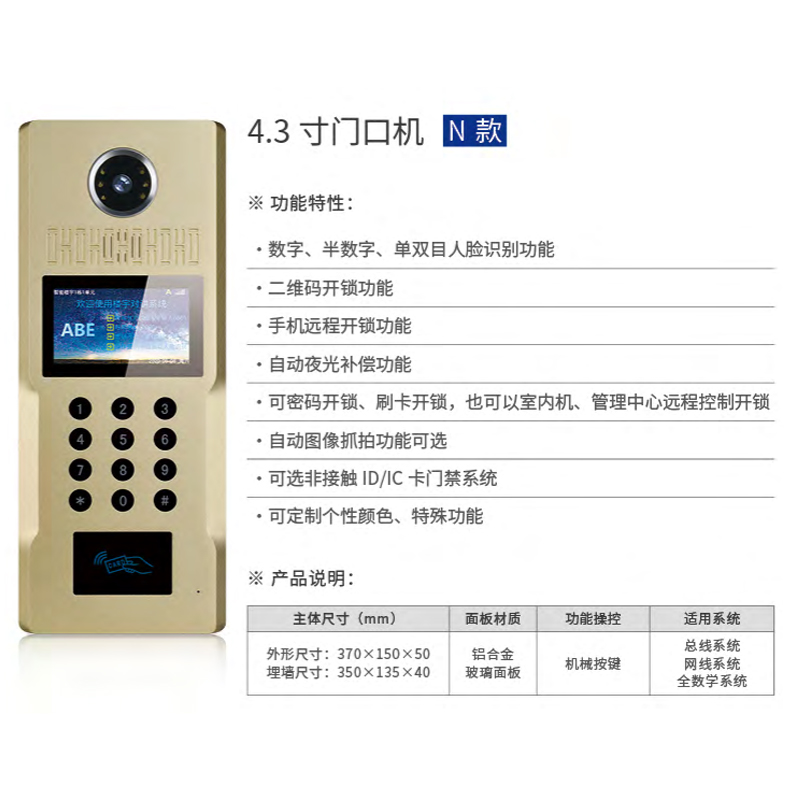 4.3 寸门口机 N款