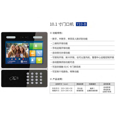 10.1 寸门口机Y10-B