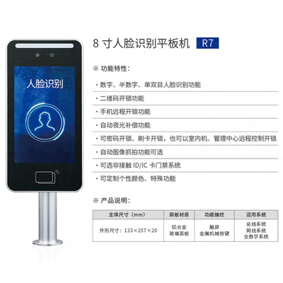 8 寸人脸识别平板机R7