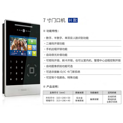 7 寸门口机 H款