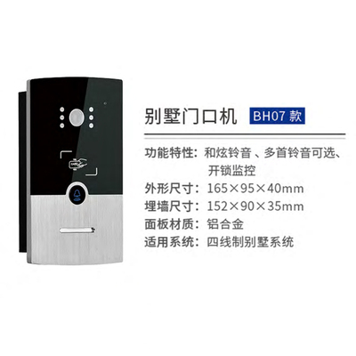 别墅门口机 BH07 款