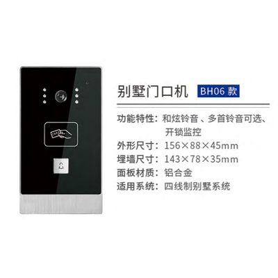 别墅门口机BH06款